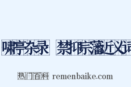 啸亭杂录·禁抑宗藩近义词是什么意思的图片